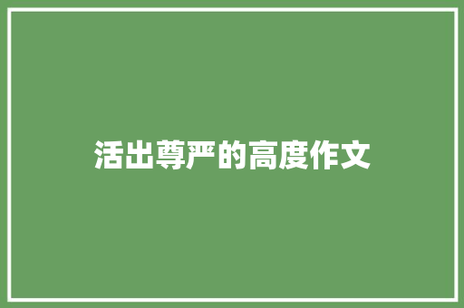 活出尊严的高度作文