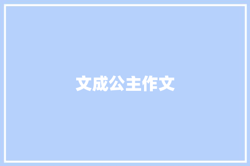 文成公主作文