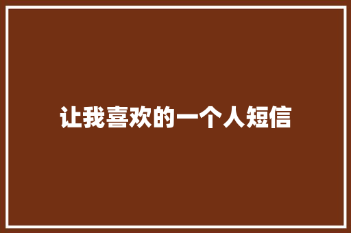 让我喜欢的一个人短信