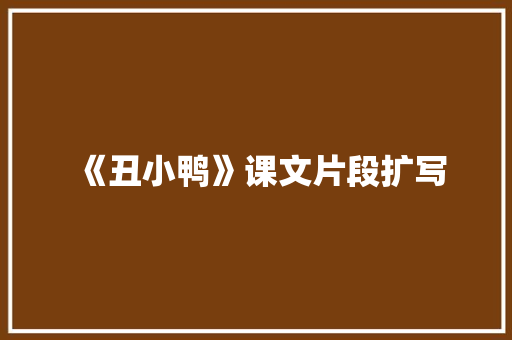 《丑小鸭》课文片段扩写