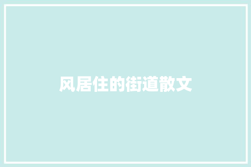 风居住的街道散文