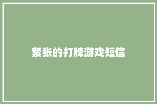 紧张的打牌游戏短信