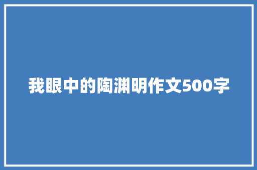 我眼中的陶渊明作文500字