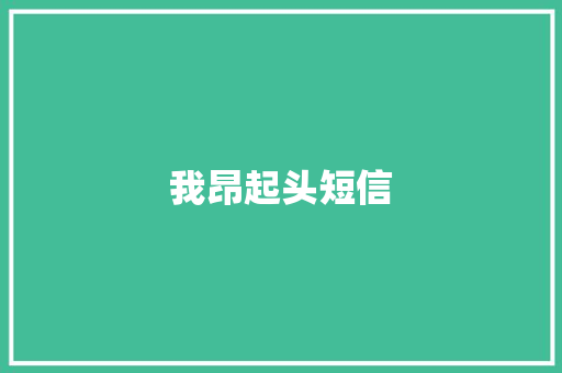 我昂起头短信