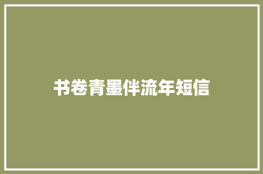 书卷青墨伴流年短信