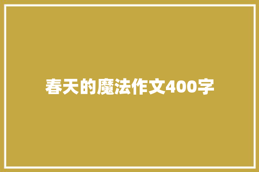 春天的魔法作文400字