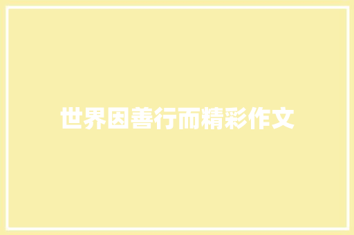 世界因善行而精彩作文