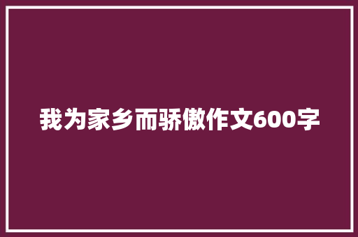 我为家乡而骄傲作文600字