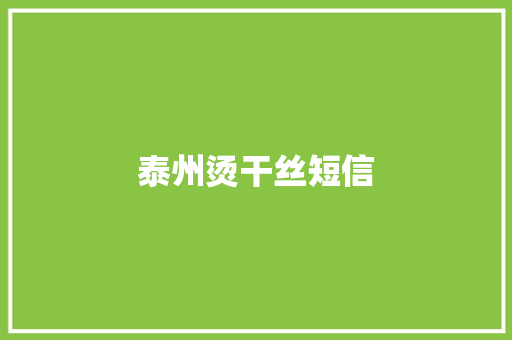泰州烫干丝短信