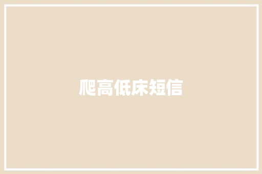 爬高低床短信