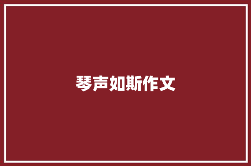 琴声如斯作文
