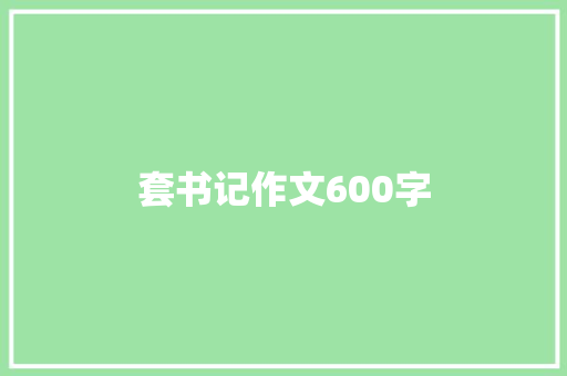 套书记作文600字