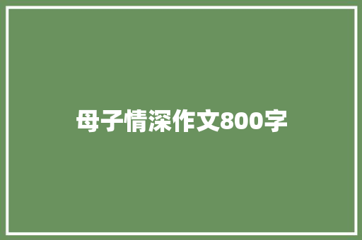 母子情深作文800字