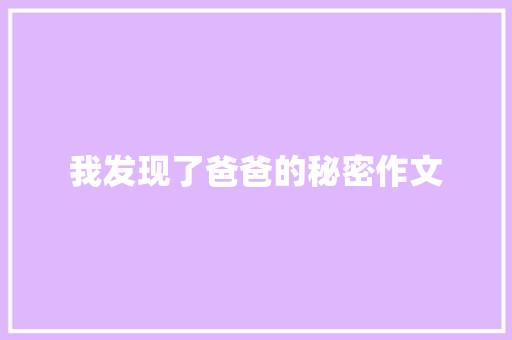 我发现了爸爸的秘密作文 知识百科