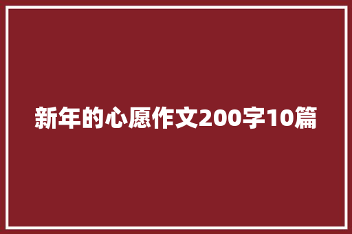 新年的心愿作文200字10篇