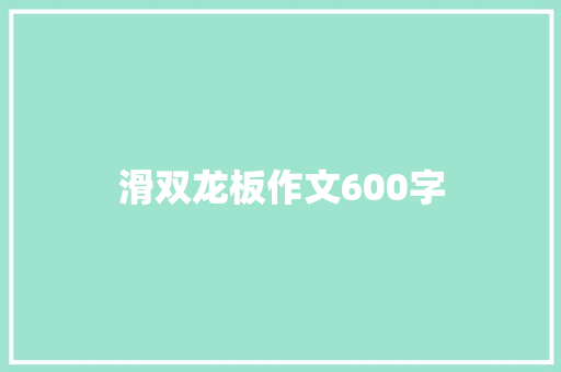 滑双龙板作文600字