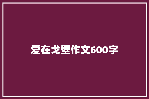 爱在戈壁作文600字