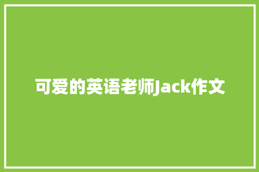 可爱的英语老师Jack作文