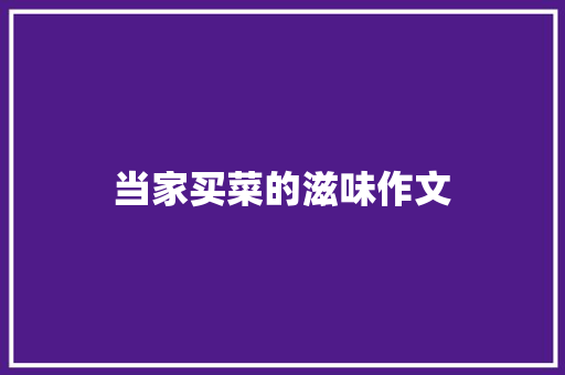 当家买菜的滋味作文