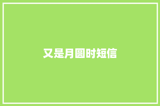 又是月圆时短信