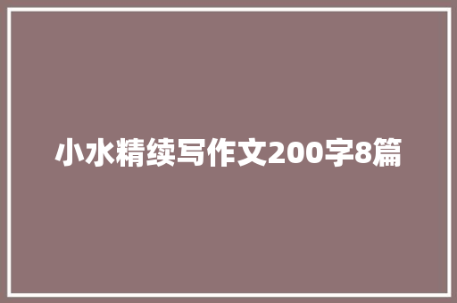 小水精续写作文200字8篇