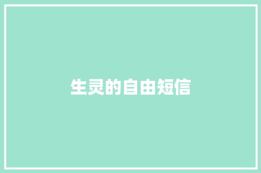 生灵的自由短信