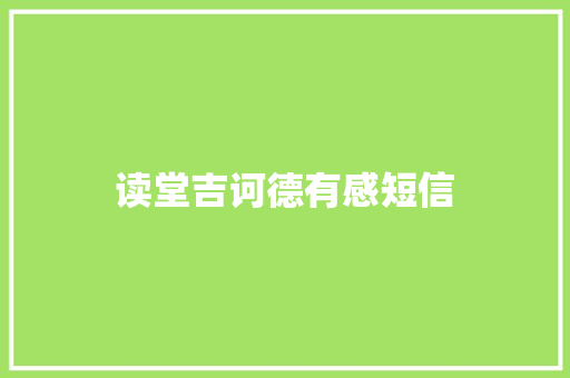 读堂吉诃德有感短信