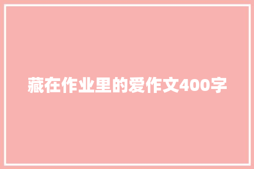 藏在作业里的爱作文400字