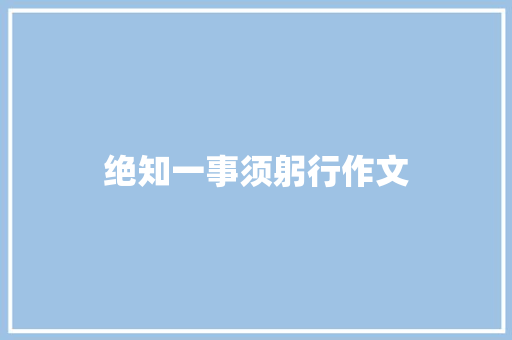 绝知一事须躬行作文