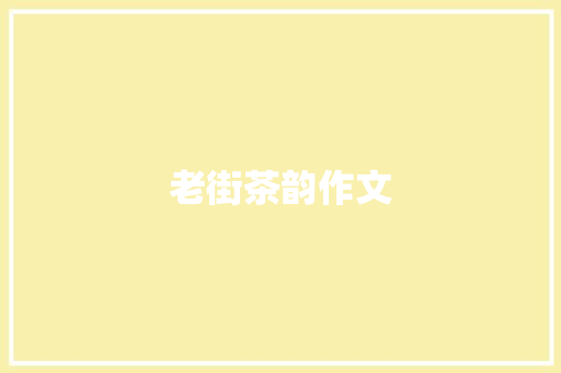 老街茶韵作文