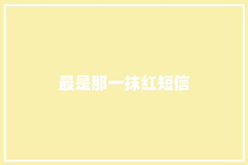 最是那一抹红短信