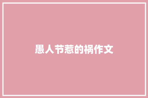 愚人节惹的祸作文