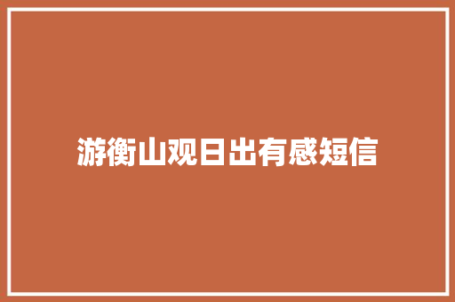 游衡山观日出有感短信