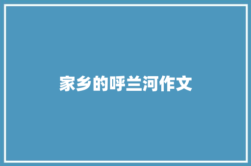 家乡的呼兰河作文
