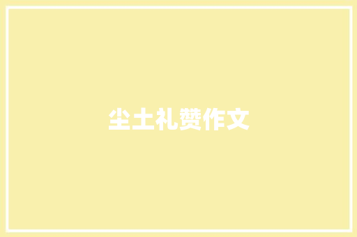 尘土礼赞作文