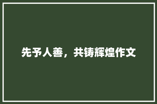 先予人善，共铸辉煌作文