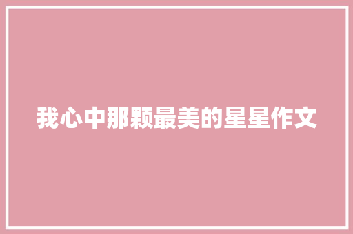我心中那颗最美的星星作文