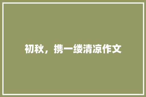 初秋，携一缕清凉作文