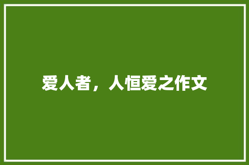 爱人者，人恒爱之作文
