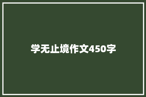 学无止境作文450字