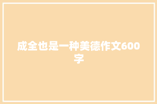 成全也是一种美德作文600字