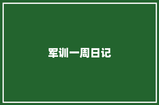 军训一周日记