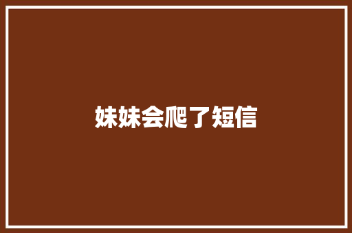 妹妹会爬了短信 知识百科