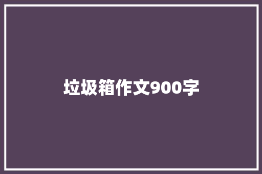 垃圾箱作文900字