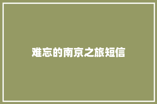 难忘的南京之旅短信