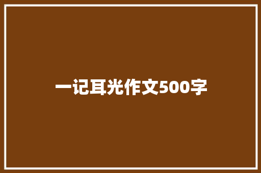 一记耳光作文500字 知识百科