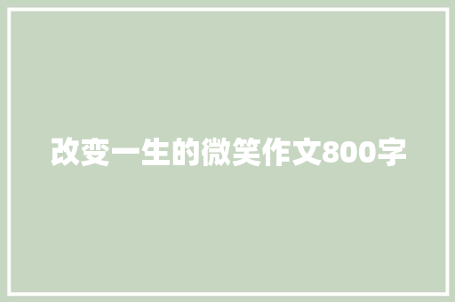 改变一生的微笑作文800字