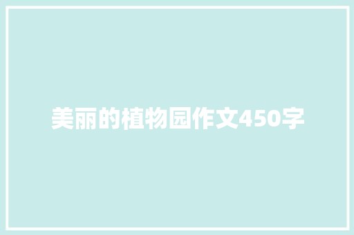 美丽的植物园作文450字