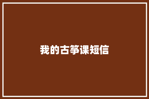 我的古筝课短信