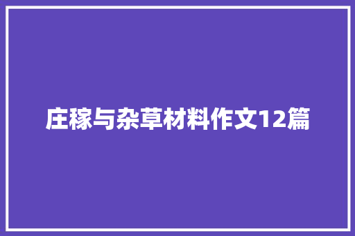 庄稼与杂草材料作文12篇